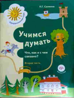 Книга Салмина Н.Г. Учимся думать Что, как и с чем связано? Вторая часть, 11-12584, Баград.рф